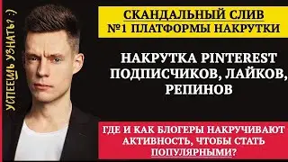 САМЫЙ ЛУЧШИЙ БОТ ДЛЯ НАКРУТКИ ПОДПИСЧИКОВ В ПИНТЕРЕСТ 2023 | Накрутка живых подписчиков Pinterest