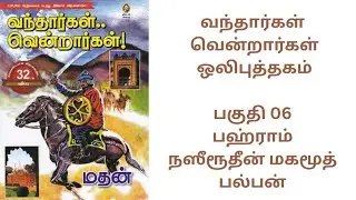 Vandhargal vendrargal audio book part 06 ¦¦ வந்தார்கள் வென்றார்கள் ஒலிபுத்தகம் பகுதி 06