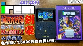 IREM Arcade 1 - Cartridges and Games 実機徹底レビュー 全ゲーム紹介 Evercade スーパーポケット Superpocket 入れ替え可能なゲームマシン