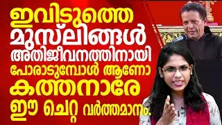 ഇവിടുത്തെ മത ന്യുനപക്ഷം അതിജീവനത്തിനായി പോരാടുമ്പോൾ ആണോ കത്തനാരേ  ഈ ചെറ്റ  വർത്തമാനം.