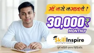 SkillInspire मधून महिन्याला ₹३०,००० कसे कमवाल? संपूर्ण माहिती🔸 Earn Online Money Marathi #skillindia