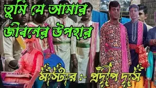 ## তুমি যে আমার জীবনের উপহার সুন্দর গানের সুরে হরিনাম সংকীর্তন ## মাস্টার:- প্রদীপ দাস ##