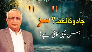 Word “Sir” Work Like Magic | جادو کا لفظ؟ 