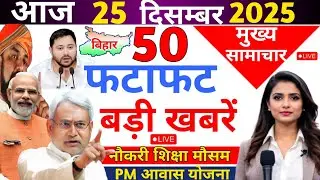 24 December 2025 | Bihar Ki 25 Badi Khabrein | Aaj Ki Sabse Badi Updates | Bihar News Today