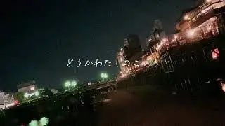 墓場まで持っていくわ - アルコサイト(Cover)／美鳴