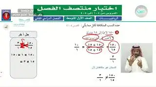 اختبار منتصف الفصل - الرياضيات - أول متوسط