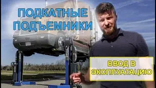 Подкатные подъемники для грузовиков и автобусов MAHA: распаковка, ввод в эксплуатацию