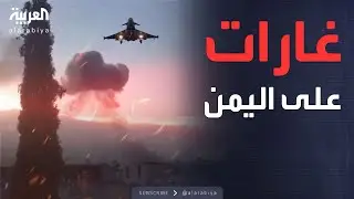 غارات أميركية بريطانية على مواقع الحوثيين في اليمن