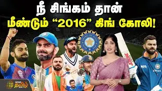 நீ சிங்கம் தான்&hellip; மீண்டும் &ldquo;2016&rdquo; கிங் கோலி! | King Kohli | Virat Kohli | King Is Back