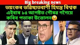 ডাঙৰ খবৰ।মুখ্যমন্ত্ৰীক ভয়ংকৰ চেলেঞ্জ।১৫ আগষ্টত কংগ্ৰেছৰ মুখ্যমন্ত্ৰীয়ে কৰিব এইবাৰ পতাকা উত্তোলন