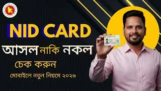 মোবাইলে যাচাই করুন এনআইডি কার্ড আসল নাকি নকল | NID Card Check in Bangladesh Online