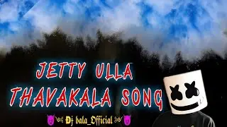 jetty ulla thavakala song remix | jetty ulla thavakala gana dj remix | @Djbala2