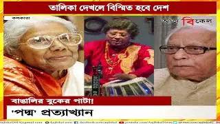 Renowned personalities from Bengal who rejected Centre&rsquo;s Padma Awards in the past