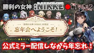 🔴【勝利の女神:NIKKE】♯2～公式ミラー配信！忘年会SP放送見てデイリーとかやりますか！2025年12月7日デビューの新米指揮官。～【実況ライブ/LIVE】