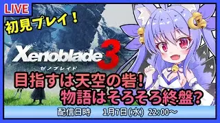 【ゼノブレイド３】初見プレイ！物語は終盤！真の女王を探して！ #12【雪絵すず】