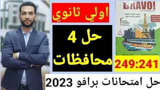 حل 4محافظات اولي ثانوي من 249:242 فرنساوي برافو 2023