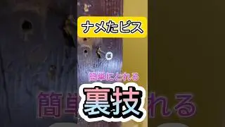 なめたビスをとる裏技 #shorts #雑学 #小ネタ