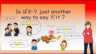 Is ばかり just another way to say だけ？