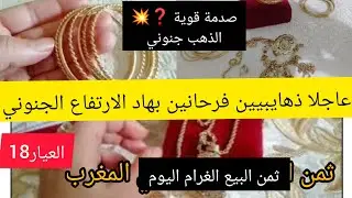 📢25/1/2026 # ثمن ـ الذهب ـ في المغرب# العيار 18🛑واش الذهب نقص🛑ذهايبية هربوا💃