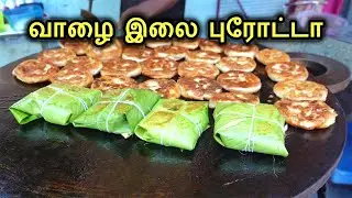 வாழை இலை சிக்கன் பரோட்டா செம டேஸ்ட் / Vazhai ilai parotta / Madurai Ban Parotta