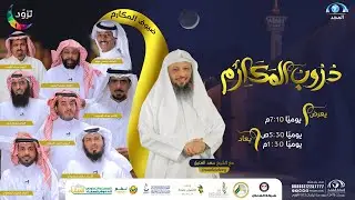 دروب المكارم | الشيخ سعد العتيق | الحلقة 16
