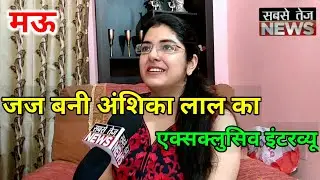 जज बनी Anshika Lal का EXCLUSIVE Interview | sabsetejnews