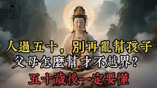 人過五十，別再亂幫孩子：真正有智慧的父母只做這三件事#父母成長#中年智慧#親子關係#家庭修行#不越界的愛#東方智慧#家風傳承#心靈成長#人生下半場