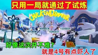 新版本试炼原来这么简单，带一个新手都能完成？只用了一把钥匙就成功了