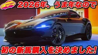 【あけまして】2026年 うま年 に あの新車を買うことになりました！【購入おめでとうございます】
