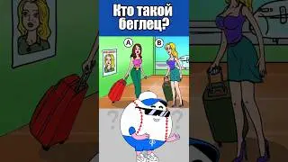 КТО ТАКОЙ БЕГЛЕЦ? #тесты #вызовы