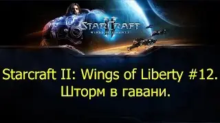 Starcraft II: Wings of Liberty #12. Шторм в гавани.