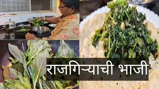 राजगिऱ्याची भाजी