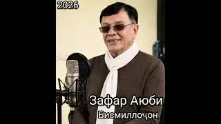 Зафар Аюби Бисмиллоҷон