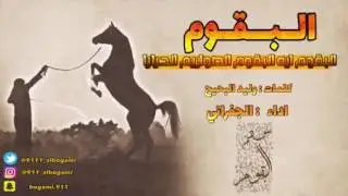 شيلة منقية ابناء عايش البقمي/كلمات الشاعر/وليد البحيح. اداء/الجفراني