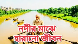 তুরাগ নদীর বুকে কিছু নিঃশব্দ জীবন।