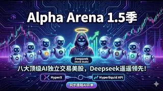 [Alpha Arena Season 1.5 is here, featuring eight top AIs independently trading US stocks] Deepsee...