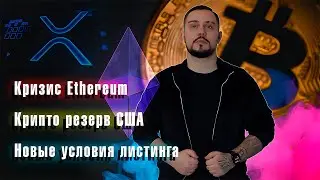НОВЫЕ УСЛОВИЯ ЛИСТИНГА НА БИРЖАХ, КАКИЕ МОНЕТЫ БУДУТ В РЕЗЕРВЕ США? КРИЗИС У ЭФИРИУМ ( БУТЕРИН И CZ)