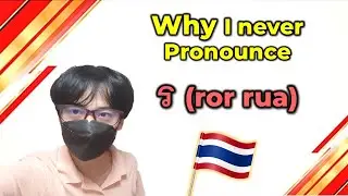 Why I never Pronounce ร (ror rua) | Speak Thai like native