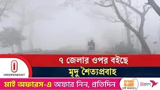 সর্বনিম্ন তাপমাত্রা রেকর্ড করা হয় যশোরে ৯ ডিগ্রি সেলসিয়াস | Winter | Cold Wave | Independent TV