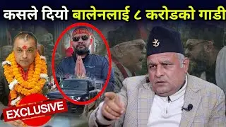बालेनलाई कसले दियो ८ करोडको गाडी? बोधराजले खोले वास्तविक सत्य, गगनलाई सुझाव ओलीलाई दनक 