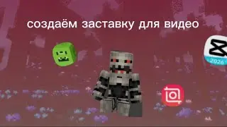Создаём заставку гайд