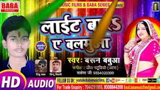 Light Bara E Balamua(Singer-Barun Babuwa Ka Super Hit Songs.2018)