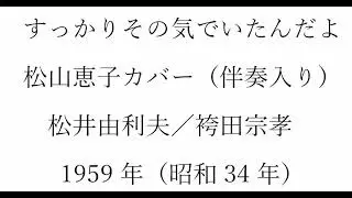 ボカル嬢の「すっかりその気でいたんだよ」（簡易伴奏入り）