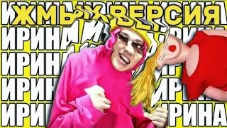 Холи Бам и Оля кекс песня про ирину НО ЭТО ЖМЫХ ВЕРСИЯ