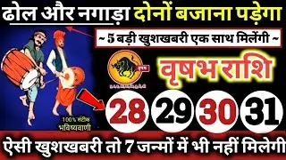 वृषभ राशि वालो 28,29,30,31 दिसंबर 2025 ढोल और नगाड़ा दोनों बजेंगे / 5 बड़ी खुशखबरी मिलेंगी Vrishaba