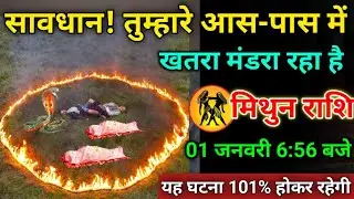 मिथुन राशि वाले 01 जनवरी 6:56 बजे, तुम्हारे इर्द-गिर्द मे खतरा बना रहे हैं#mithunrashi जल्दी से देखो