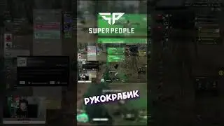 Super PEOPLE - довыеживался!