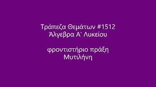 Τράπεζα Θεμάτων #1512 (Άλγεβρα Α' Λυκείου)
