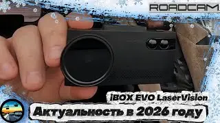 Как себя покажет iBOX EVO LaserVision В 2026 году