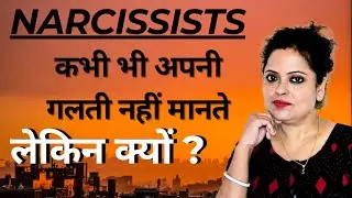 Narcissists अपनी गलती कभी क्यों नहीं मानते? सचाई जान लीजिए !